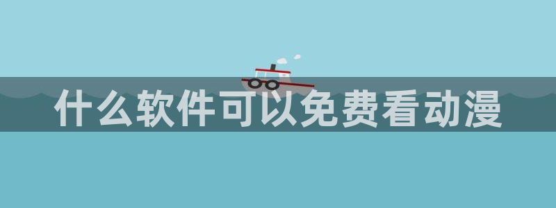 omofun在线观看动漫：什么软件可以免费看动漫