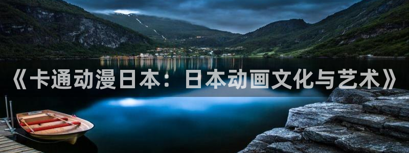 omofun动漫软件下载：《卡通动漫日本：日本动画文化与艺术》