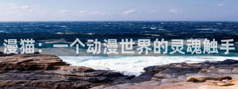 omofun网站直达：漫猫：一个动漫世界的灵魂触手