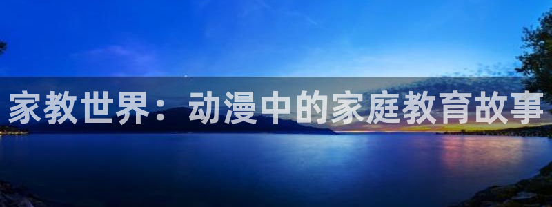 omofun官网安卓下载：家教世界：动漫中的家庭教育故事