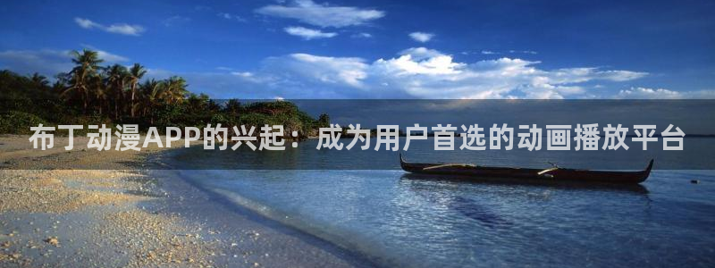 omofun正版下载安卓：布丁动漫APP的兴起：成为用户首选的动画播放平台
