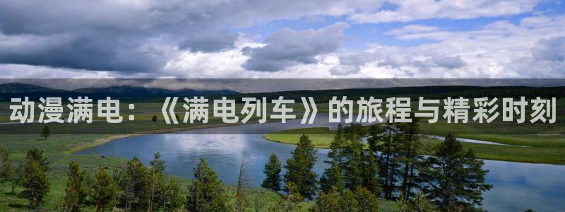 omofun动漫官网入口网址：动漫满电：《满电列车》的旅程与精彩时刻