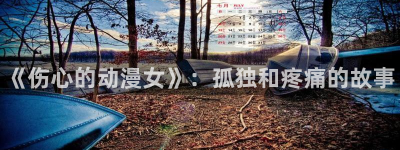 omofun动漫下载ios版：《伤心的动漫女》：孤独和疼痛的故事