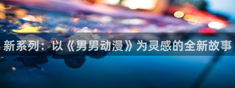 omofun正版官方：新系列：以《男男动漫》为灵感的全新故事