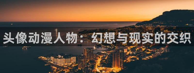 omofun官方app：头像动漫人物：幻想与现实的交织