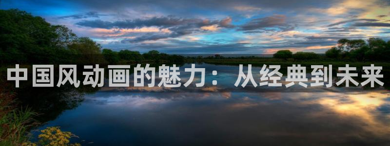 omofun动漫王国：中国风动画的魅力：从经典到未来